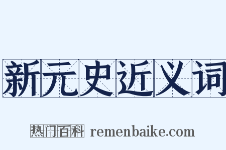 新元史近义词是什么意思的图片